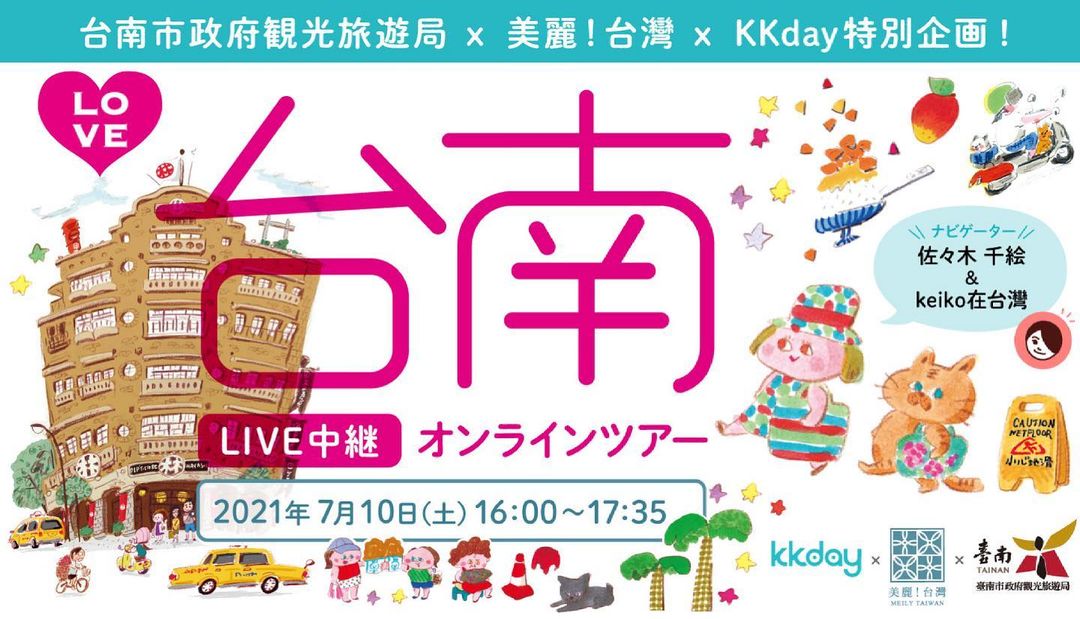 【イベント延期のお知らせ】【台南市觀光旅遊局 × 美麗！台灣 × KKday特別企画！ ～台南・芸術的な美しさを楽しむオンラインツ...