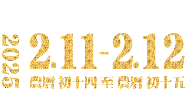 台南鹽水蜂炮。2024年2月23日(農曆初十四)至2月24日(農曆初十五)。地點：鹽水武廟-鹽水國中-繞境鹽水。